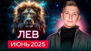 Лев Июнь 2025. Можно добиваться любых целей. Душевный гороскоп Павел Чудинов