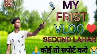 MY FRIST VLOG ️ || SECOND LAHAR || ON YOUTUBE || VIRAL VIDEO