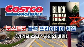  미국 코스트코 Costco 블랙 프라이데이 세일! 코스트코 가격표 스타 사인 * 의 비밀을 아시나요