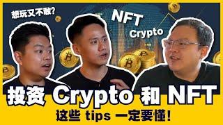 想玩又不敢？投资 Crypto 和 NFT 这些 TIPS 一定要懂！