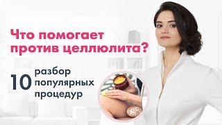 10 популярных процедур против целлюлита: ЧТО РЕАЛЬНО ПОМОГАЕТ?