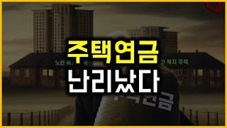 주택연금 - 난리났다