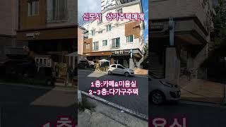 대전 도안신도시 상가주택매매(문의 010.9414.7774)