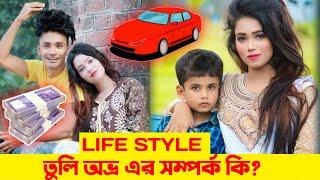 TULY CHOWDHURY LIFESTYLE 2021 || TULY LIFESTORY|| AVRO TULY LIFESTYLE || অভ্র তুলির জীবনী #TULY_AVRO