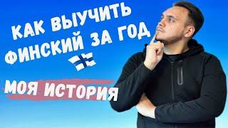 Как выучить финский язык за год | Рабочие способы