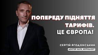 Попереду підняття тарифів. Це ЄВРОПА!