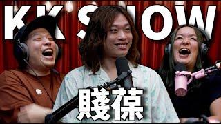 The KK Show - 283 賤葆 @JBao