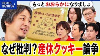 【産休クッキー】幸せのマウント？ご迷惑をおかけしますって必要？子育てのポジ情報は言いにくい？ひろゆき｜アベプラ