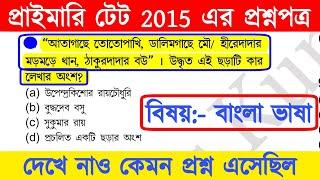 primary tet previous year question paper | primary tet preparation 2022 | primary tet bengali class