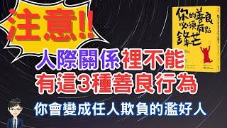 小心!這3種錯誤行為，會讓你變成任人欺負的濫好人|《你的善良必須有點鋒芒》|Nick說書