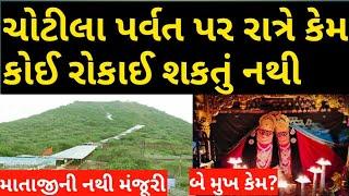 Chotila Temple History ।। Chotila Mandir Itihas