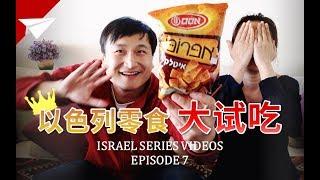 【Ep.7】以色列零食推荐！高佑思推荐的当地传统零食到底好不好吃？Israel Snacks