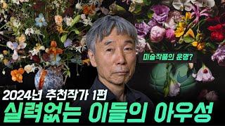 미술작가 추천, 채널 뉴페이스 10명! 제 추천 작가들이 잘되는 이유? 음