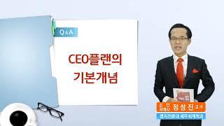 [실전보험과 세금 - CEO플랜편] [Case 75] CEO플랜의 기본개념은 무엇이며 어떻게 시작되었나요?