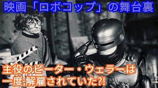 映画「ロボコップ」の舞台裏【主役のピーター・ウェラーは、一度 解雇されていた?!】