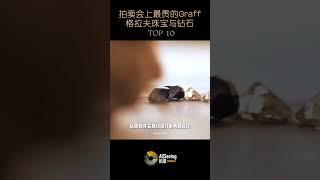 拍卖会上售出的最贵Graff / 格拉夫珠宝与钻石 / TOP 10 - 宝石/顶级/收藏/藏品/世界/名钻/全球/奢华/奢侈/皇室/稀有/罕见/珍贵/声誉/英国/女皇/镶嵌/Diamond