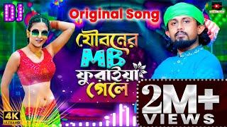 যৌবনের এমবি ফুরাইয়া গেলেJouboner MB Furaya GeleBaul Akashnew Bangla song dj