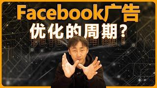 2022年如何優化Facebook廣告？ Facebook廣告學習的周期是多久？這是90%的人都會出現的問題！