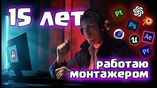 Мой путь в видеомонтаж: 15 лет за кадром