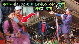 Kundan Kumar stage Program || কুন্দনদার প্রোগ্ৰামে দেখতে তার বৌ প্রথমবার || #kundan_kumar new Song