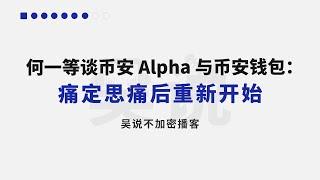 何一等谈币安 Alpaha 与币安钱包：痛定思痛后重新开始