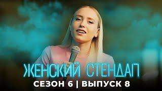 Женский стендап: 6 Сезон, Выпуск 8