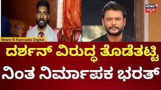 Producer Bharat On Actor Darshan | ದರ್ಶನ್ ವಿರುದ್ಧ ಜೀವ ಬೆದರಿಕೆ ಆರೋಪ ಮಾಡಿದ ನಿರ್ಮಾಪಕ | N18V