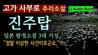 [진주탑_고가 사부로_현인] 이상한 사건을 의뢰받았다  [일본 탐정 소설 3대 거성] [미스터리] [Audio Book] [일본 추리소설] [미스터리]