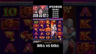 [슬롯] 제우스 vs 하데스 300만원 박았습니다 결과는