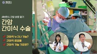 "간암 환자를 위한 새로운 희망, 간이식 수술의 모든 것! " 간암 바로 알기 - 간이식 편