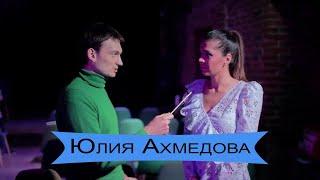 Юлия Ахмедова: о харассменте, женском юморе и Азербайджане / Paxlava Production