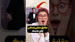 حقایق مخفی زندگی ایلان ماسک که باورتون نمیشه  #shorts