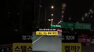 초보운전 팁! 야간주행에 꼭 피해야하는 스텔스차 알려주기 #초보운전 #스텔스 #운전 #블랙박스