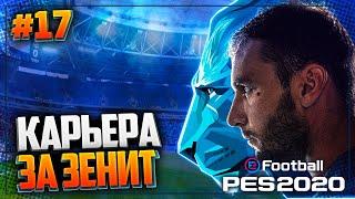 PES 2020  КАРЬЕРА ЗА ЗЕНИТ |#17| - ФИНАЛ ЛИГИ ЧЕМПИОНОВ | ФИНАЛ СЕЗОНА