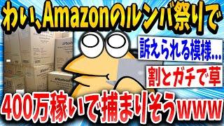 【2ch面白いスレ】Amazonセールのルンバ祭りで400万稼いただワイ、完全に目をつけられるｗｗｗ【ゆっくり解説】