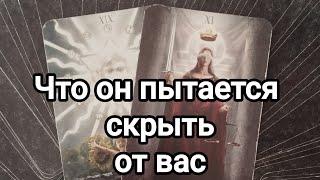 Что загаданный человек скрывает от вас?Его тайны 