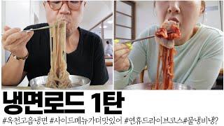 냉면로드1탄/ 냉면맛집/양평 옥천고읍냉면