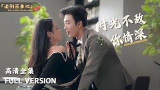 [MULTI SUB]《时光不敌你情深》Yao GuanyuTime Can't Beat Your Love