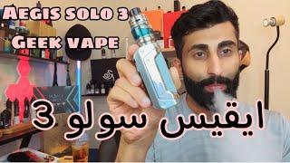 ايقيس سولو ( النسخه الثالثه ) geek vape aegis solo 3