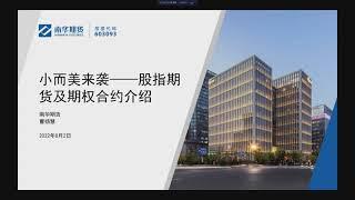 股指期货及期权合约介绍｜Introduction to stock index futures and options