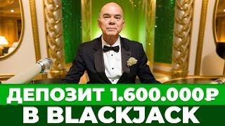 ПОДНЯЛ 3 ЛЯМА СИДЯ В ПРИВАТНОМ СЛОТЕ В БЛЭКДЖЕКЕ??? #blackjack #блэкджек #блекджек