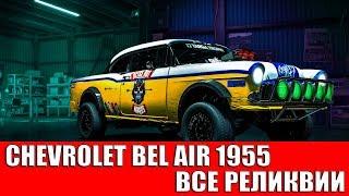 NEED FOR SPEED PAYBACK - CHEVROLET BEL AIR 1955 (ВСЕ РЕЛИКВИИ)