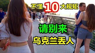 来乌克兰吃喝玩乐，你必须遵守的10大规矩！中国人的尊严靠你我！