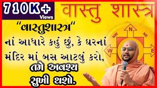 ઘરનાં મંદિરમાં આટલું તો અવશ્ય કરજો. Vakta : Pu.Anupamswarup Swami