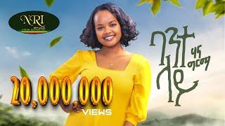 Hanna Girma - Bante Lay - ሃና ግርማ - ባንተ ላይ - New Ethiopian Music 2023 (Official Video)