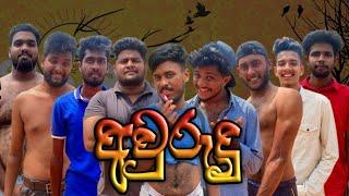 අවුරුදු I Awurudu I  Sinhala comedy I Athal video