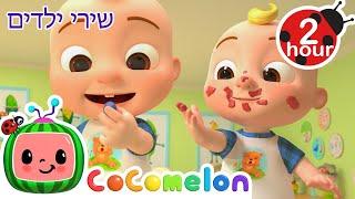 שיר הפיצה  שירים וחידושים לילדים בעברית | CoComelon Hebrew - קוקומלון בעברית