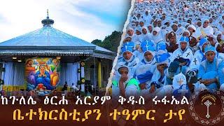 LIVE ከጉለሌ ፅርሐ አርያም ቅዱስ ሩፋኤል ቤተክርስቲያን 4 ቀን ንቁ የቅድስት ኪዳነ ምህረት አማላጅነት፣ የቅዱሳን ተራዳዒነት አይለየን፡፡