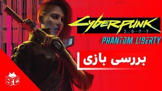 Cyberpunk 2077: Phantom Liberty بررسی بازی