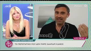 Γιώργος Καπουτζίδης vs Γιώργος Γεωργίου - Η Αννούλα